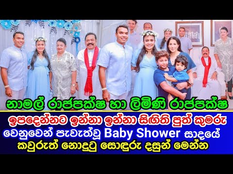 නාමල් රාජපක්ෂ හා ලිමිණි සිඟිති පුතු වෙනුවෙන් පැවැත්වූ Baby Shower සාදයේ