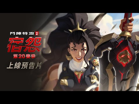 第 20 賽季 | 上線預告片 | 《鬥陣特攻2》
