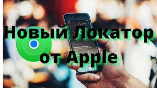 Apple представила обновлённое приложение «Локатор» screenshot 2