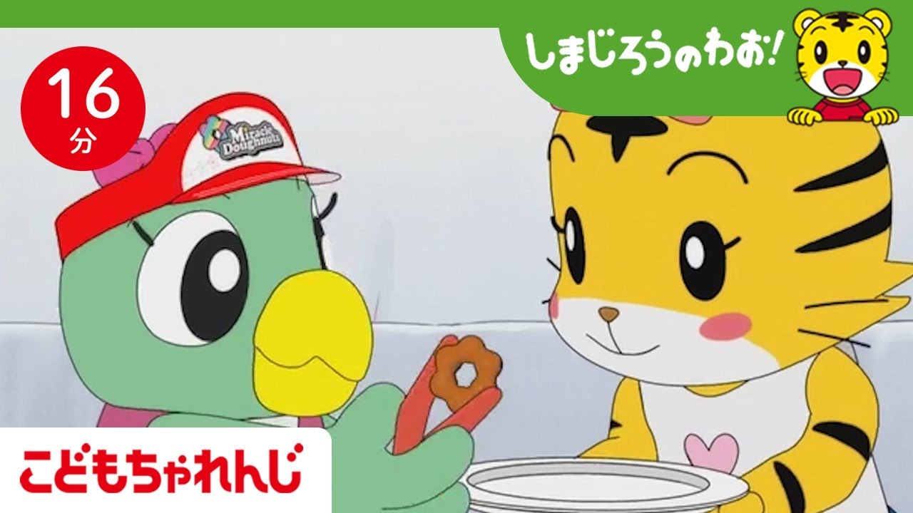 【16分アニメ】みんなでおみせやさんごっこ！仲良くドーナツを食べよう♪ | 思いやり・ごっこ遊び | しまじろうのわお！アニメ | しまじろうチャンネル公式