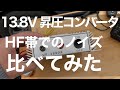 アマチュア無線　13.8vヘの昇圧コンバータ　ノイズ　IC705で実際に比べてみた。