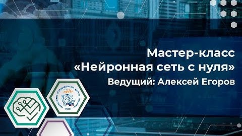 Мастер-класс "Нейронная сеть с нуля"