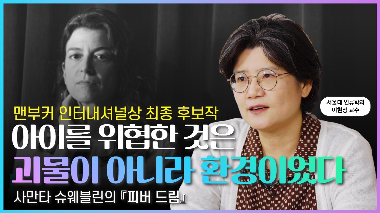 모성의 불안으로 바라본 환경문제 | 사만타 슈웨블린의《피버 드림》