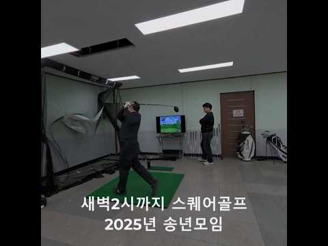 스퀘어골프 새벽2시까지 즐겨보기 #스퀘어골프#golf#스크린골프