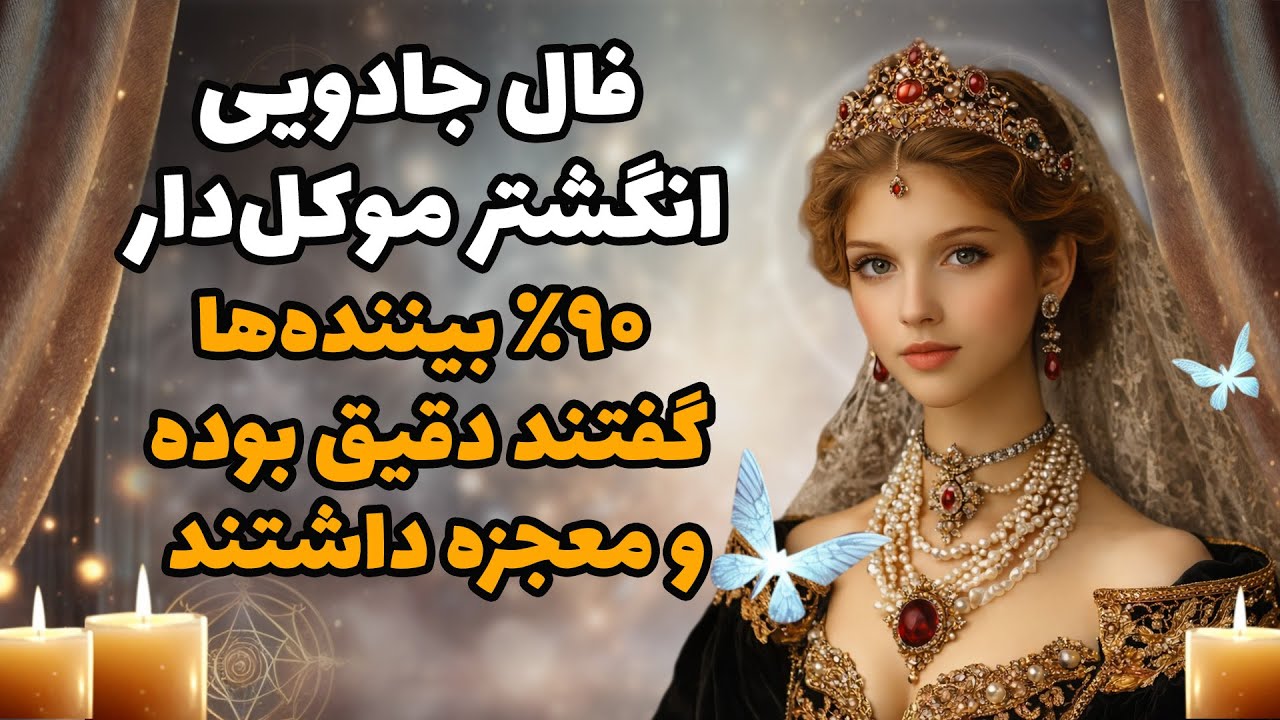 بانو فال - فال جادویی انگشتر موکل‌دار!۹۰٪ بیننده‌ها گفتند دقیق بوده و معجزه داشتند