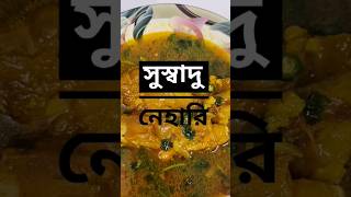 রমজানেও সুস্বাদু নেহারি নেহারি রমজান nehari foodie bdfood streetfood foodlover