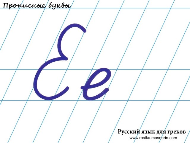 Правописание буквы е в русском языке. Прописная е. Буква е письменная. Буква е прописная. Прописная буква е заглавная.