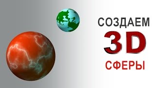 3D SPHERE Как сделать нарисовать 3Д сферу картинку в фоторедакторе Гимп уроки обзоры программы HD 3D SPHERE Как сделать нарисовать 3Д сферу картинку в фоторедакторе Гимп уроки обзоры программы HD