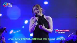 【神曲再升Key】黃洛妍 Janees · 《記憶棉》（原唱：張天賦）| 黃洛妍首次個人音樂會《Meet With Janees》 2024/11/01