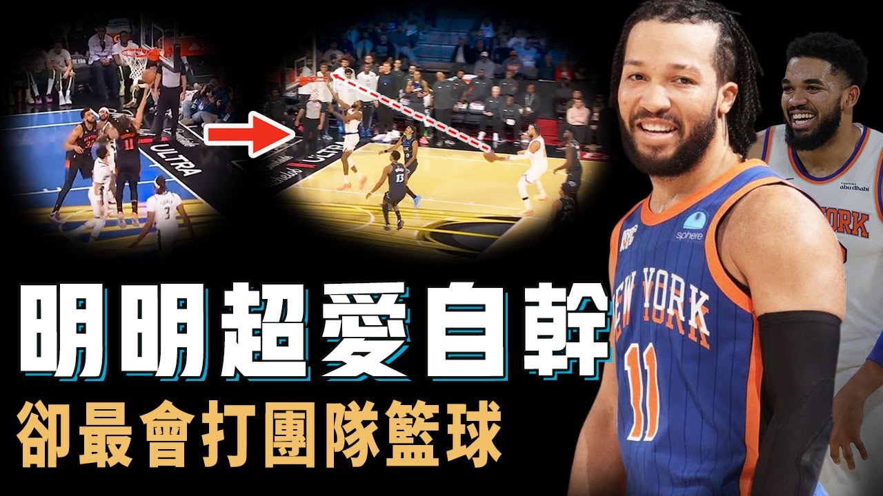 控球時間全聯盟第一，明明超愛自幹的Jalen Brunson為何還能帶隊打出超強團隊籃球？個人進攻技巧堪稱完美，竟還能激活所有隊友，即將登頂東區第一【NBA球員分析】