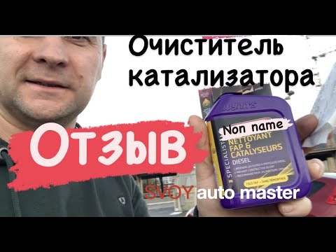 Отзыв.Очиститель катализатора. - YouTube