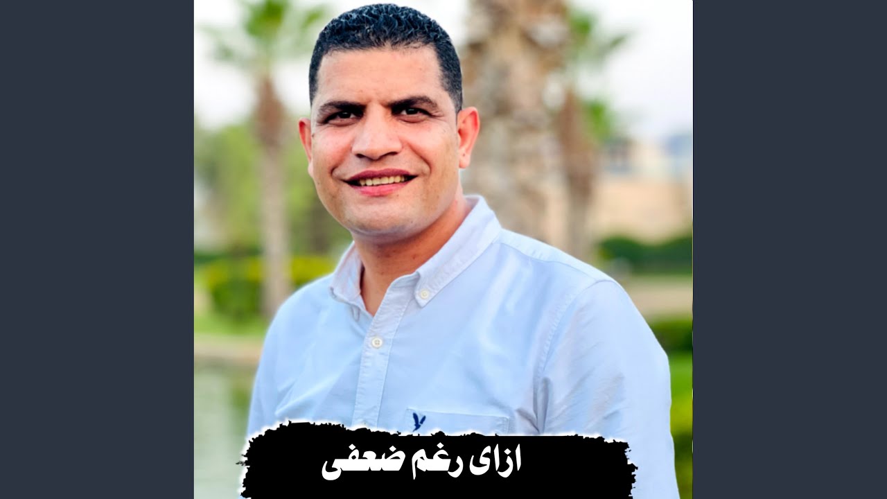 ازاى رغم ضعفى