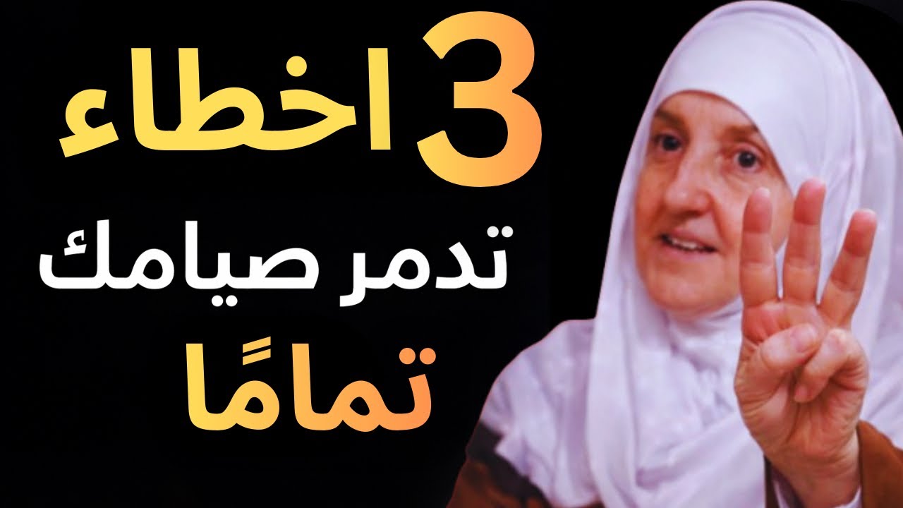 الخاسرون في رمضان… 3 أعمال قد تُضيع صيامك بالكامل | د۰ھیفاءیونس