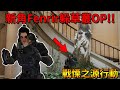 「虹彩六號」 哈士奇的R6日常(485)--新角Fenrir躲在新領事館的草叢，這招好色喔！！ （戰慄之源行動）