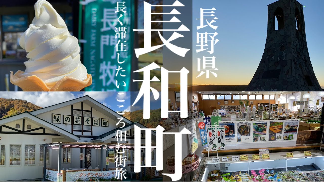 長和町【長野県民と巡る観光と地元グルメ】長く滞在したいスポット（長門牧場、道の駅、黒耀石体験ミュージアムなど）があるこころ和む長和町！