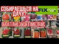 🍓 ФИКС ПРАЙС 🍅 ТОВАРЫ ДЛЯ САДА И ОГОРОДА!!ВСЕ ДЛЯ ДАЧИ!НОВИНКИ !!ФИКС ПРАЙС КУПИ ВСЕ ДЛЯ ДАЧИ!!!