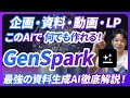 【現代最強の資料生成AI】GenSparkのAIエージェントが万能すぎる。事業計画書、提案書、研修コンテンツ、LP、動画となんでも作れる。Youtube動画高速作成手法も解説。