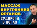 Массаж Внутренних Органов по проф. Иванченко. Судороги в Ногах. Физкультура После 40 лет