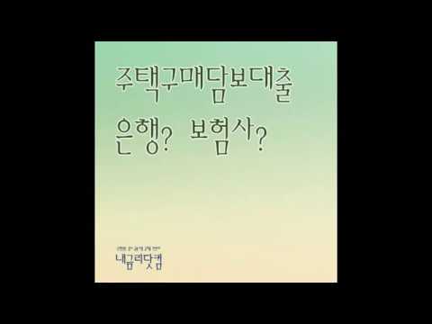 주택 아파트 구매 담보대출 은행 보험사 금리비교는 선택 아닌 필수!