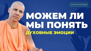 Нужны ли эмоции для развития Сознания Кришны?