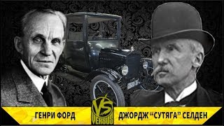 ГЕНРИ ФОРД ПРОТИВ "СУТЯГИ" СЕЛДЕНА (Фильм)