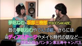 昔の夢眠ねむやでんぱ組などの話・・・【でんぱ組.inc】坂部三樹郎×夢眠ねむトークショー 夢眠ねむ 検索動画28 昔の夢眠ねむやでんぱ組などの話・・・【でんぱ組.inc】坂部三樹郎×夢眠ねむトークショー 夢眠ねむ 検索動画 28