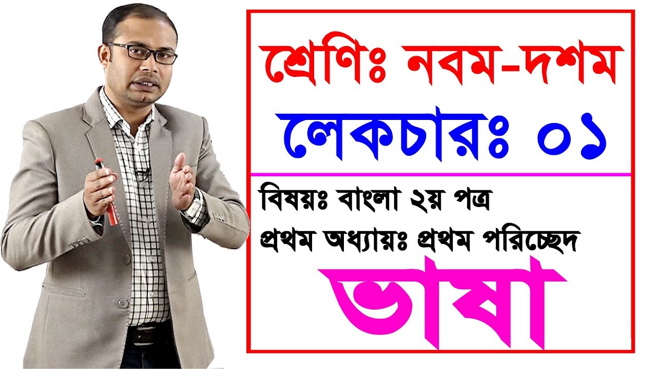 ১। নবম-দশম শ্রেণির বাংলা ২য় পত্রঃ প্রথম অধ্যায় (পরিচ্ছেদ-১) পর্ব-০১