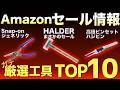 【最新版】Amazonセールの“買い”工具ランキングTOP10!【おすすめ工具紹介】