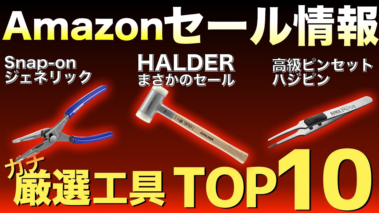 【最新版】Amazonセールの“買い”工具ランキングTOP10!【おすすめ工具紹介】