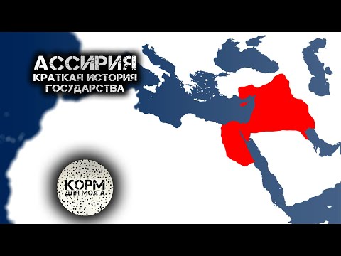 Ассирия. Краткая история государства.