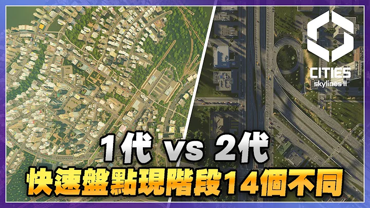 【天際線2】快速盤點14個1、2代分別 | Cities Skylines II - 天天要聞