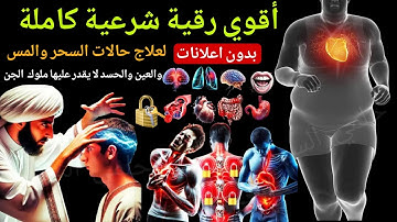 أقوي رقية شرعية كاملة بدون اعلانات لعلاج حالات السحر والمس والعين والحسد لا يقدر عليها ملوك الجن