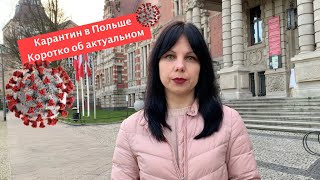 Карантин в Польше: коротко об актуальном #карантинвПольше #COVID19 #коронавирус #новостиПольши