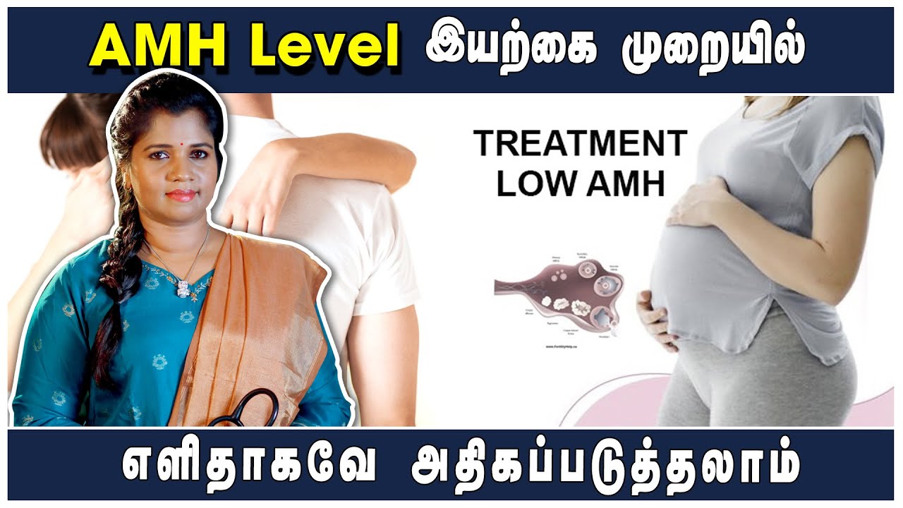 குறைந்த AMH Level அதிகரிக்க 3 குறிப்புகள் | 3 Tips to Increase Low AMH |Dr. B.Yoga Vidhya  #amh