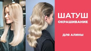 [Шатуш] Окрашивание Шатуш Для Алины.