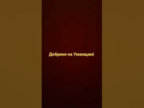 Добриня на Уманщині - YouTube