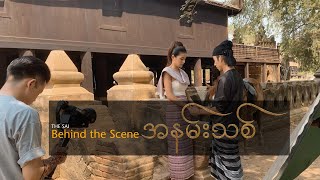 Video thumbnail of "အနမ်းသစ် Music Video | Behind The Scene - The Sai"