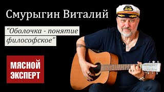 Смурыгин Виталий - Оболочка понятие философское