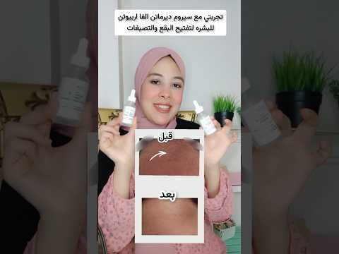 سيروم الفا اربيوتن ديرما تن لتفتيح بقع وتصبغات البشره 10   