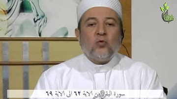 من الاية 62 الى الاية 69 ( سورة البقرة )
