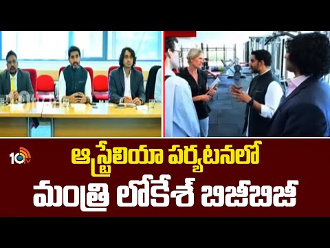 ఆస్ట్రేలియా పర్యటనలో మంత్రి లోకేశ్ బిజీబిజీ | Minister Lokesh Australia tour | 10TV News