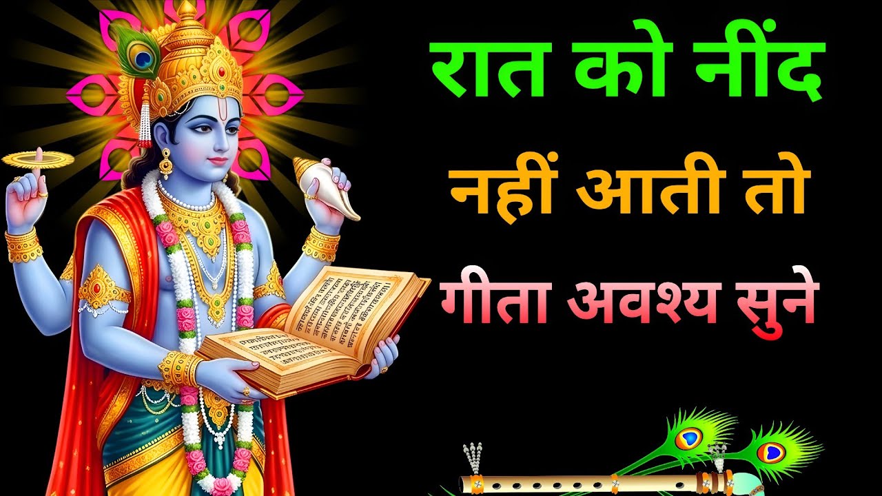 जब नींद नहीं आती तो गीता अवश्य सुने 💬 Bhagwat Geeta Best Krishna Motivational Video #bhagwatgeeta