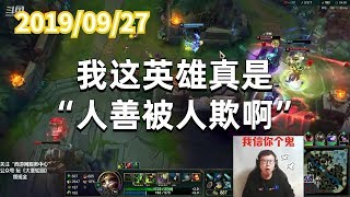 东北大鹌鹑0927P2提莫：我这英雄真是“人善被人欺啊”
