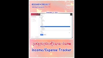 ប្រព័ន្ធគ្រប់គ្រងបញ្ជីចំណូល-ចំណាយ (Income/Expense Tracker | WAF- Part 9