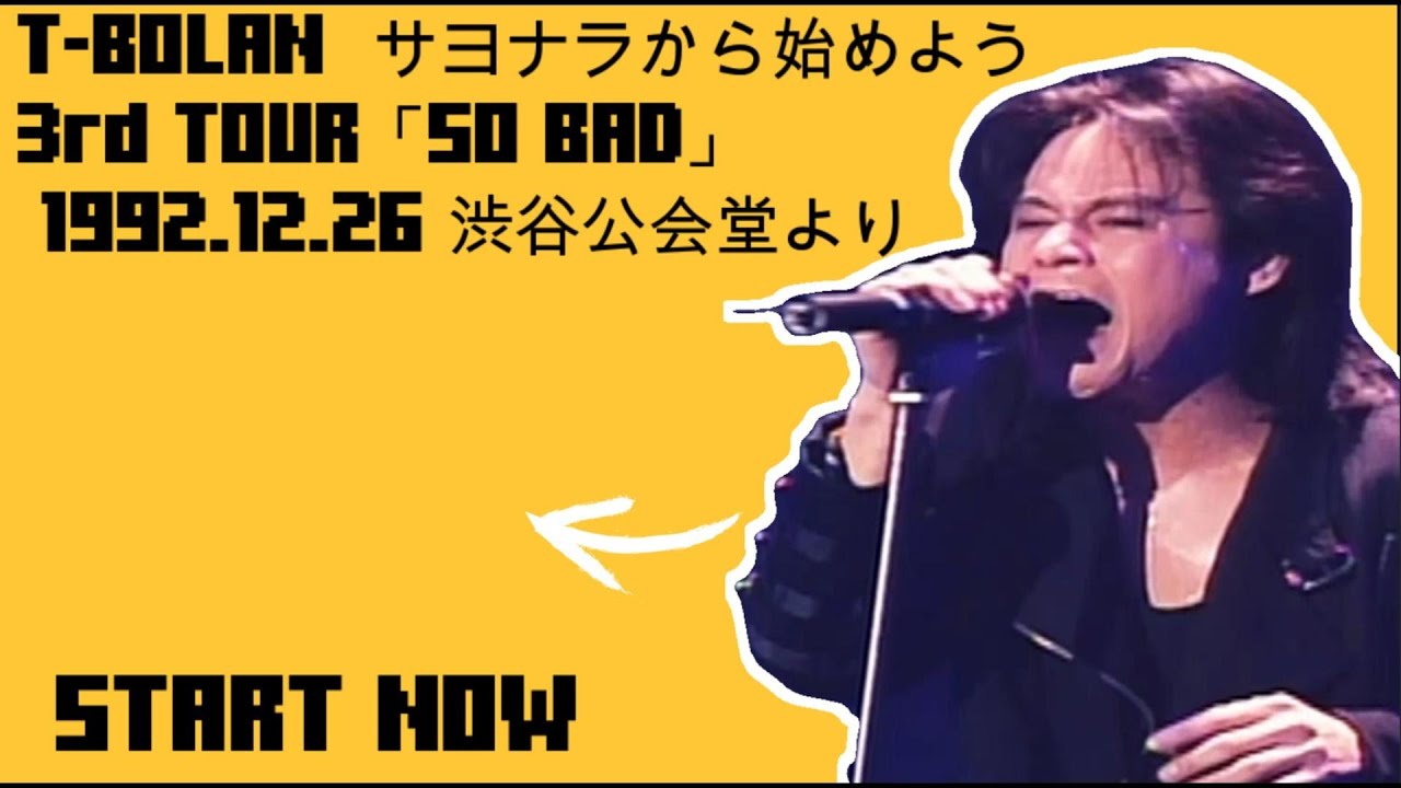 T-BOLAN  サヨナラから始めよう 3rd TOUR「SO BAD」 1992.12.26 渋谷公会堂より