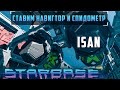 Starbase Ставим Навигатор и Спидометр ISAN