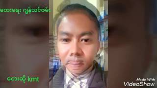 Miniatura de vídeo de "လူပ်ိဳႀကီးပဲလုပ္ေတာ့မယ္။"