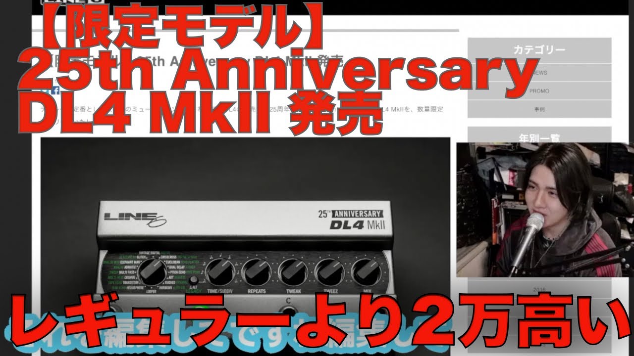 緑色より2万高いLine6 DL4 25th Anniversary DL4 MKⅡ発売 - YouTube
