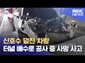 신호수 덮친 차량.. 터널 공사 중 사망 사고 (2024.05.17/뉴스데스크/부산MBC)