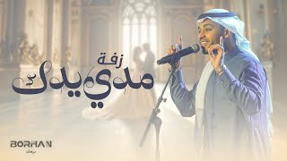 Borhan - Zaffat Meddi Yadek | برهان - زفة مدي يدك (حصرياً) | 2025
